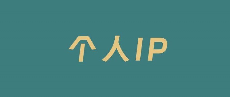 年底想做小紅書，一定要做個人IP