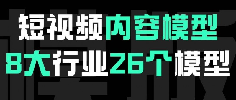 8大行業(yè)短視頻內(nèi)容輸出模型，直接套用！