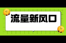 微信「小綠書」100粉就能變現(xiàn)！這一波小號贏麻了？