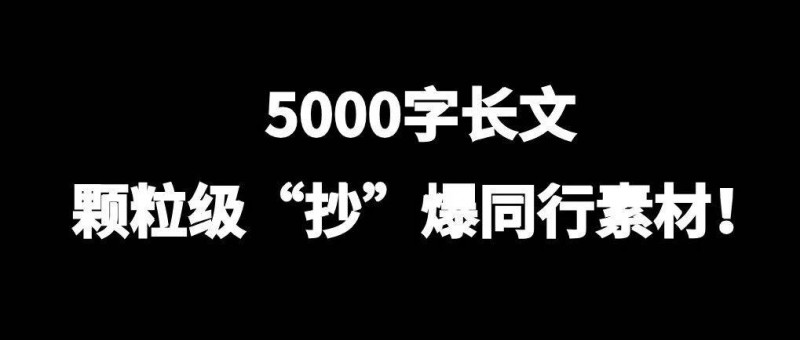 5000字長文，解析同行爆款！