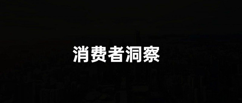 如何做消費(fèi)者洞察？