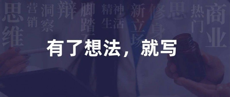 有了想法，你就寫