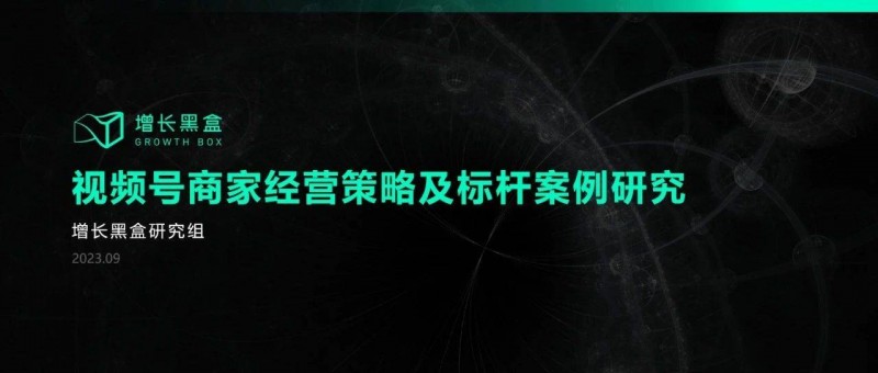 從入局到破局 商家怎樣挖掘視頻號(hào)的新增量？