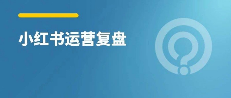 小紅書一篇筆記49w+曝光，我卻高興不起來！