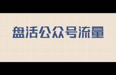 新號(hào)天降10萬+！又一波公眾號(hào)紅利要來？