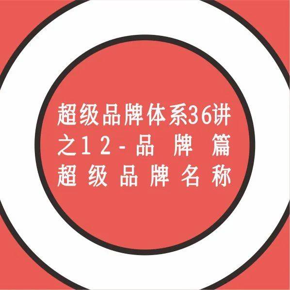 超級品牌——品牌名創(chuàng)作