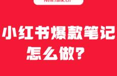 爆款筆記漲粉90w，7月小紅書還有哪些看點(diǎn)