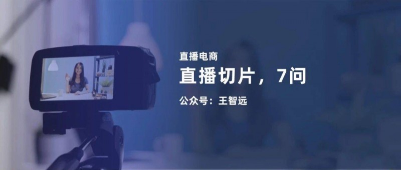 直播切片7問
