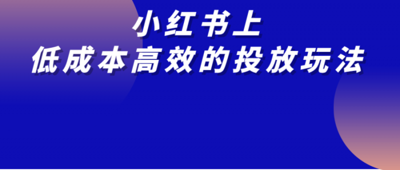 小紅書上發(fā)什么內(nèi)容能低成本且高效吸引用戶到淘寶買買買？