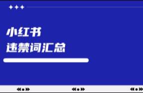 筆記被限流？小紅書違禁詞大匯總