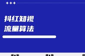一文搞懂抖音、紅書、知乎、視頻號(hào)流量算法