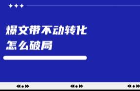 小紅書爆文頻出缺帶不動轉(zhuǎn)化，怎么破局？