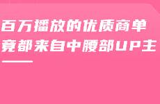 低粉高播放！30萬(wàn)粉竟打造900萬(wàn)播放的B站恰飯
