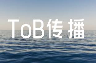 像拍電視劇一樣，做TOB企業(yè)信息傳播