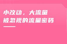 B站UP主找到了流量密碼！細節(jié)改動竟能引爆B站流量