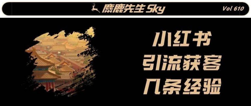 小紅書(shū)引流獲客的幾條經(jīng)驗(yàn)