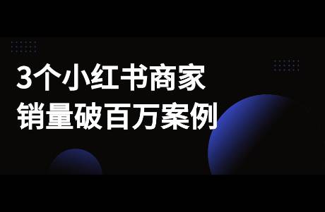 小紅書(shū)站內(nèi)轉(zhuǎn)化如何做？看這3個(gè)商家案例