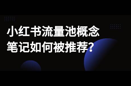 小紅書有沒有流量池概念？筆記如何被推薦？