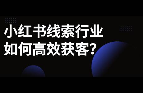 小紅書線索行業(yè)如何高效獲客？涉及裝修、婚攝、珠寶
