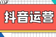 普通人做抖音的最佳姿勢，搞錢走起