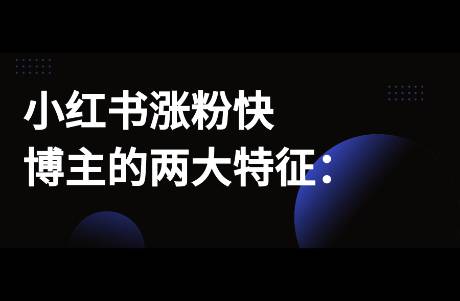 我發(fā)現(xiàn)小紅書(shū)漲粉快博主的2大特征