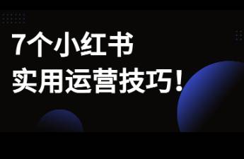 7個(gè)小紅書實(shí)用運(yùn)營技巧，讓筆記少撲街！