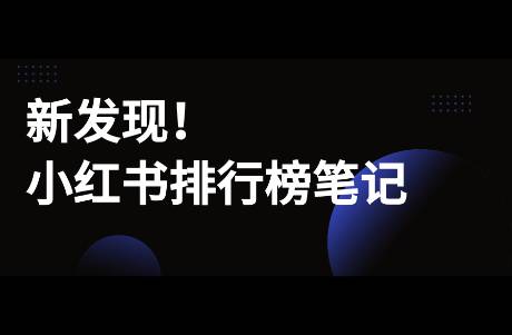 新發(fā)現(xiàn)！小紅書(shū)排行榜筆記正入侵各大品類(lèi)