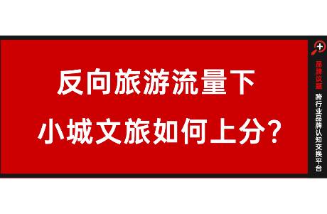 五一反向旅游熱下，小城文旅如何上大分？