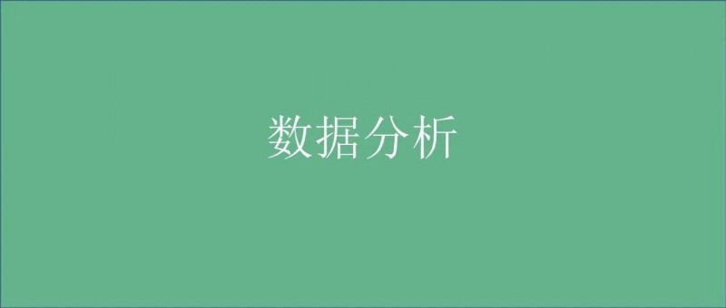 完整的數(shù)據(jù)分析體系是什么？該怎么搭建？
