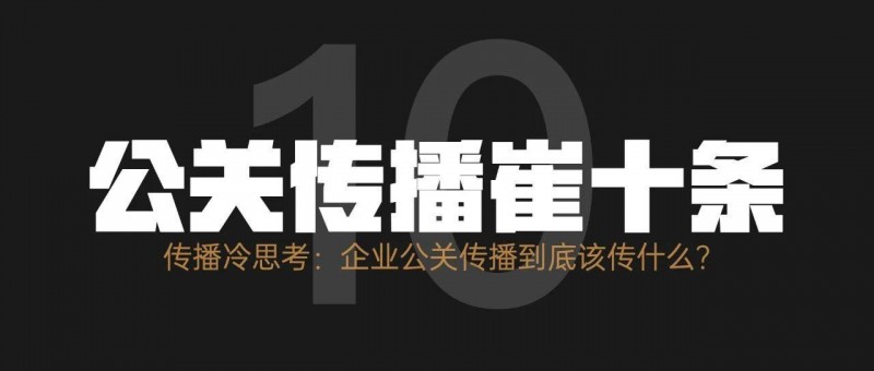 傳播冷思考 企業(yè)公關傳播到底該傳什么？