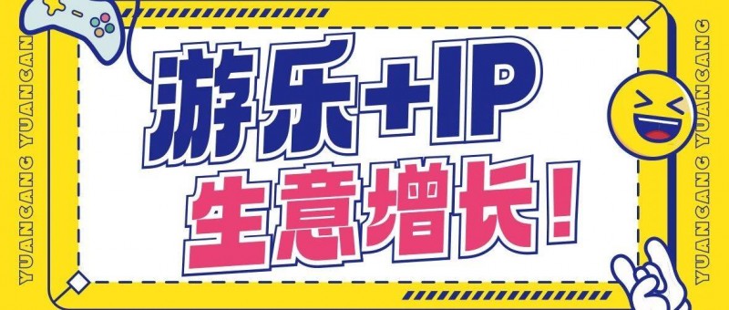 游樂設備年復合增長率超8，游樂+IP該怎么玩？