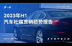 2023年H1汽車社媒營(yíng)銷趨勢(shì)報(bào)告