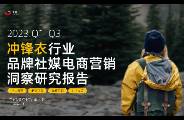 2023年Q1-Q3沖鋒衣行業(yè)社媒電商營銷洞察-果集行研
