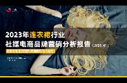 2023年H1連衣裙社媒電商趨勢洞察與圣迪奧品牌打法解析