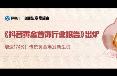 金價(jià)飆漲銷售卻大增174，抖音黃金首飾正在引爆市場(chǎng)？