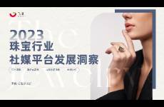 珠寶行業(yè)或成社媒電商下一個(gè)風(fēng)口？2023年珠寶行業(yè)洞察