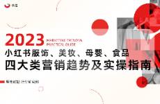 2023年小紅書四大類營銷趨勢及實操指南