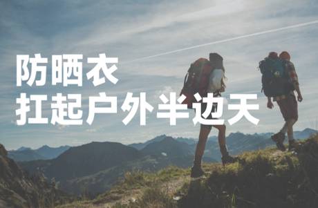 熱瘋了的夏天，防曬衣也賣爆了