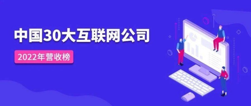 中國(guó)30大互聯(lián)網(wǎng)公司2022年度營(yíng)收榜