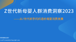 Z世代新母嬰人群消費洞察2023