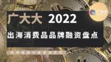 2022跨境電商選品策略新視角｜出海品牌融資盤(pán)點(diǎn)