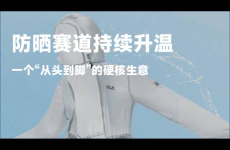 千億賽道的防曬還是一門好生意么？