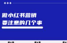 2024做小紅書營銷要注意的幾個(gè)事