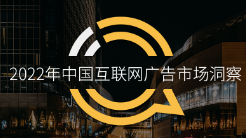 2022中國互聯(lián)網(wǎng)廣告市場洞察