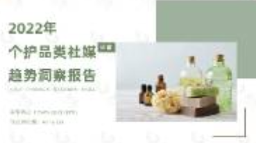 2022年個護品類社媒趨勢洞察報告