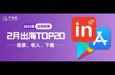 2月成功出海App投放、出海App收入與出海App下載榜