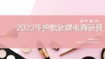 2022年護(hù)膚社媒電商研報(bào)