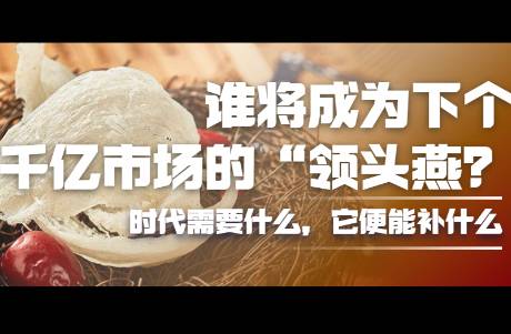 被資本看好的燕窩市場(chǎng)真的羽翼漸豐嗎？