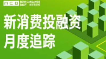 19天5起新消費(fèi)億級(jí)融資，食品拿走6億，反彈已經(jīng)開(kāi)始？