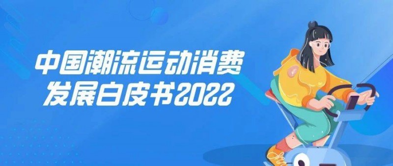2022年中國潮流運(yùn)動消費(fèi)發(fā)展白皮書